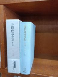 井筒俊彦全集