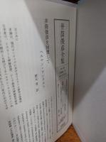 井筒俊彦全集
