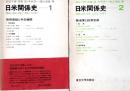 日米関係史　1・2　　開戦に至る10年(1931-41年)