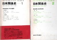 日米関係史　1・2　　開戦に至る10年(1931-41年)