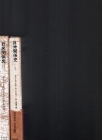 日米関係史　1・2　　開戦に至る10年(1931-41年)