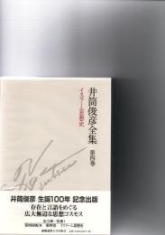 井筒俊彦全集