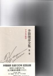 井筒俊彦全集