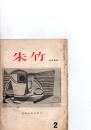 朱竹　短歌雑誌　　(第19巻第2号　通巻199号)　鳥潟恒雄追悼号　