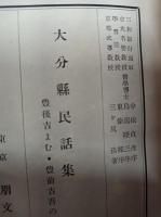 大分県民話集　豊後の吉よむ・豊前吉吾の話　　　