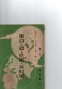 東亜に迫る危機と其対策