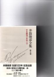 井筒俊彦全集