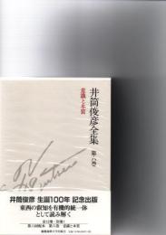 井筒俊彦全集