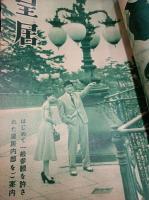 月刊 平凡 1954年9月号　　　(第10巻第9号)
