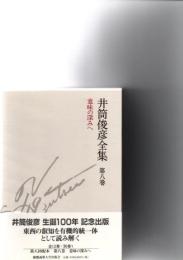 井筒俊彦全集