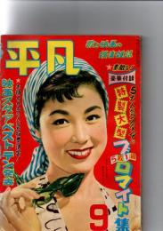 月刊 平凡 1954年9月号　　　(第10巻第9号)