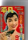 月刊 平凡 1954年9月号　　　(第10巻第9号)
