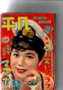 月刊 平凡 1955年9月号　　　(第11巻第9号)
