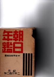 【昭和十七年朝日年鑑】