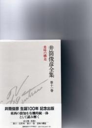 井筒俊彦全集 第11巻　意味の構造　　1992年