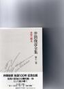 井筒俊彦全集 第11巻　意味の構造　　1992年