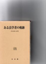 ある法学者の軌跡