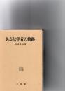 ある法学者の軌跡