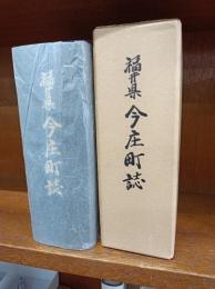 福井県　今庄町誌（福井県南条郡）