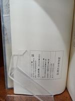 福井県　今庄町誌（福井県南条郡）