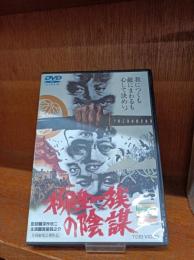 DVD　柳生一族の陰謀　　監督・深作欣二　主演・萬屋錦之介