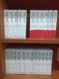 加藤周一著作集　全24巻の内の23冊(第18巻欠)　