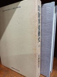 大正昭和財界変動史