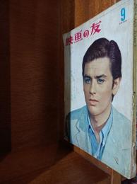 映画の友　1960年　9月号　(第28巻第10号　通巻335号)　特集　ビートの青春　他