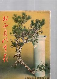 お正月の生花　婦人倶楽部新年号附録第１６巻第１号　
