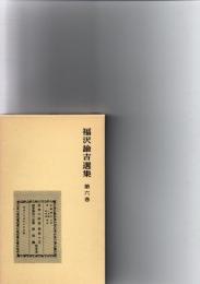福沢諭吉選集　