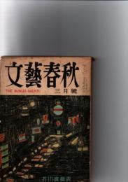 文藝春秋　1956年3月号　芥川賞発表　(第34巻第3号)　　