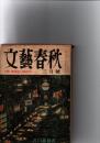 文藝春秋　1956年3月号　芥川賞発表　(第34巻第3号)　　