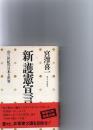 新・護憲宣言 : 21世紀の日本と世界