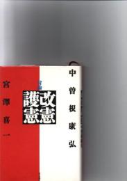 対論改憲・護憲