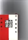 対論改憲・護憲