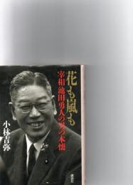 花も嵐も : 宰相池田勇人の男の本懐