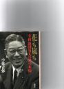 花も嵐も : 宰相池田勇人の男の本懐