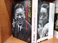 花も嵐も : 宰相池田勇人の男の本懐