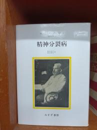 精神分裂病 : 精神医学Ⅰ