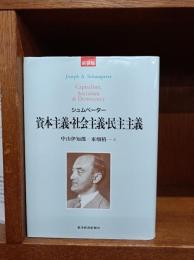 資本主義・社会主義・民主主義