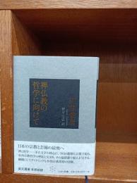 禅仏教の哲学に向けて