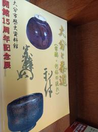大分と茶道　〈宗麟・利休の流れ〉　　開館15周年記念展(第21回秋季特別展)
