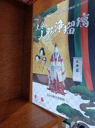 大分の人形浄瑠璃　令和4年度特別展(第40回)
