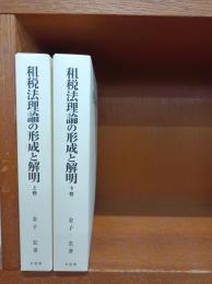 租税法理論の形成と解明