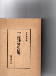 宇佐神宮の研究