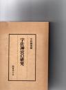 宇佐神宮の研究