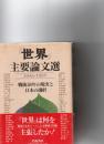 『世界』主要論文選 : 1946-1995 戦後50年の現実と日本の選択