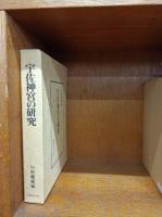 宇佐神宮の研究