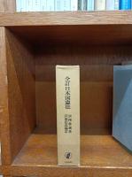 全訂日本国憲法