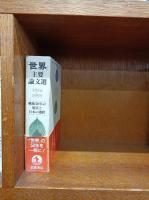 『世界』主要論文選 : 1946-1995 戦後50年の現実と日本の選択